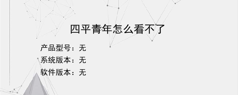 四平青年怎么看不了
