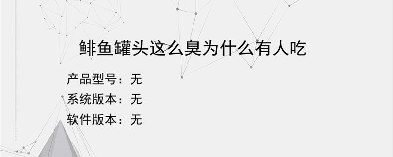 鲱鱼罐头这么臭为什么有人吃