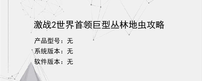 激战2世界首领巨型丛林地虫攻略