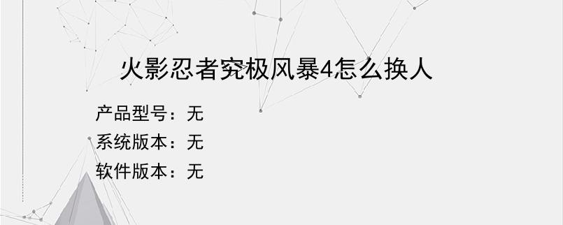 火影忍者究极风暴4怎么换人