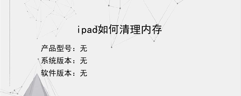 ipad如何清理内存