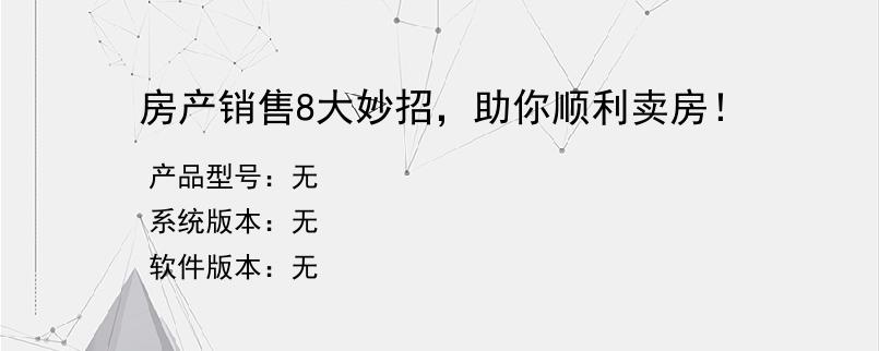 房产销售8大妙招，助你顺利卖房！