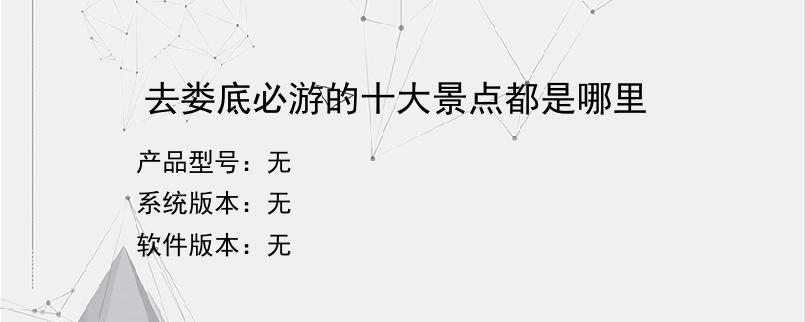 去娄底必游的十大景点都是哪里