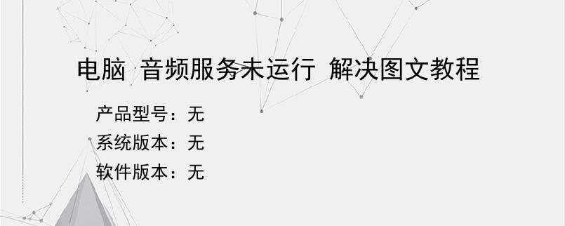 电脑 音频服务未运行 解决图文教程