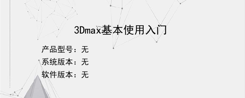 3Dmax基本使用入门