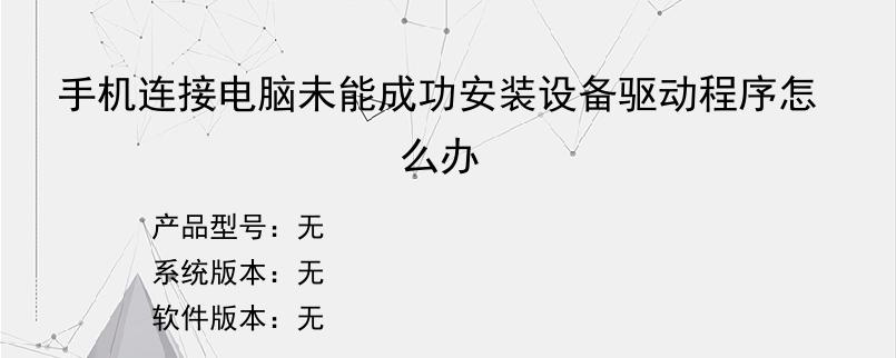 手机连接电脑未能成功安装设备驱动程序怎么办