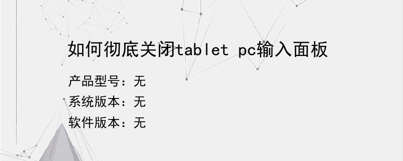 如何彻底关闭tablet pc输入面板
