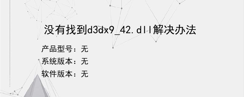 没有找到d3dx9_42.dll解决办法