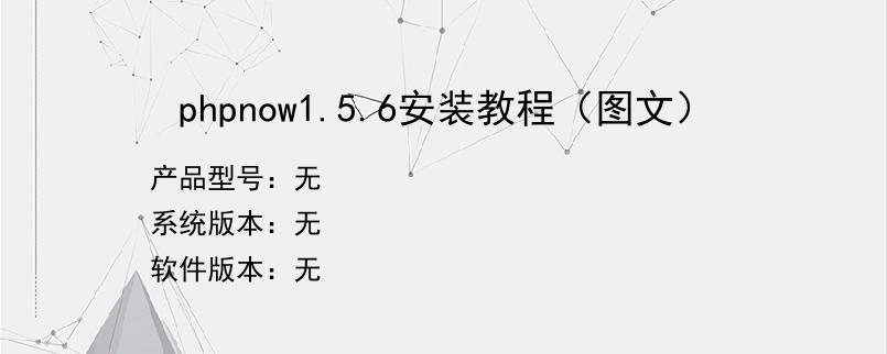 phpnow1.5.6安装教程（图文）