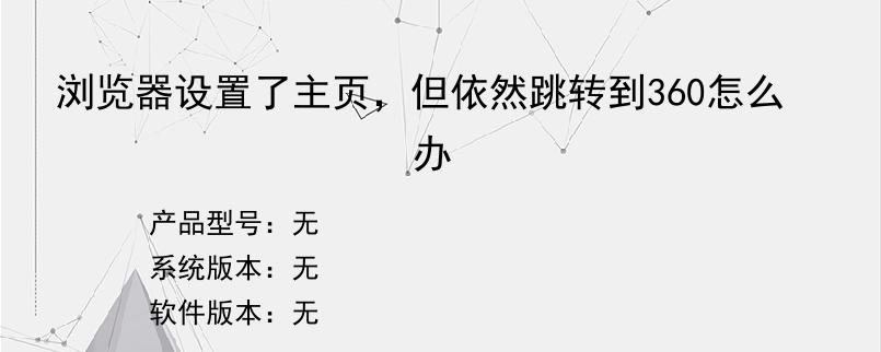 浏览器设置了主页，但依然跳转到360怎么办