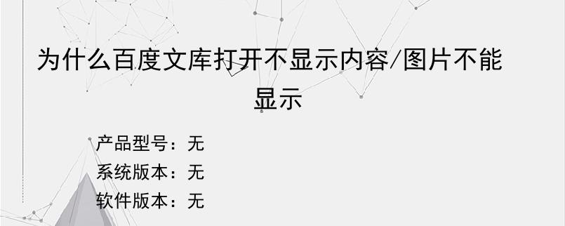为什么百度文库打开不显示内容/图片不能显示