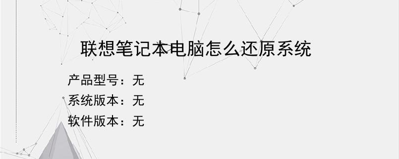 联想笔记本电脑怎么还原系统