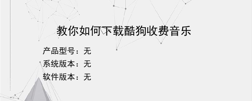 教你如何下载酷狗收费音乐