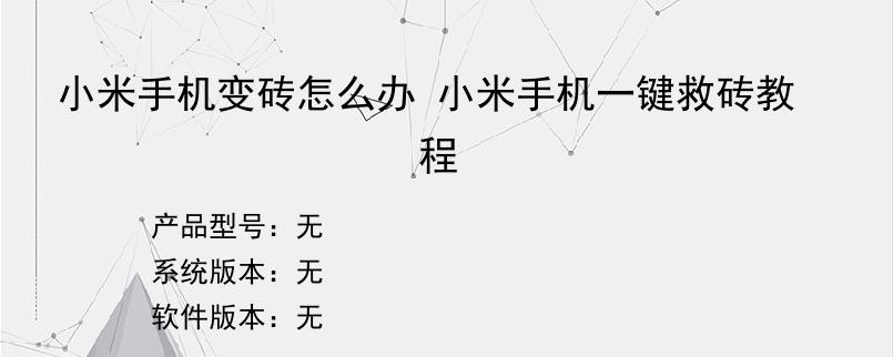 小米手机变砖怎么办 小米手机一键救砖教程