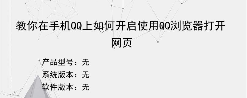 教你在手机QQ上如何开启使用QQ浏览器打开网页