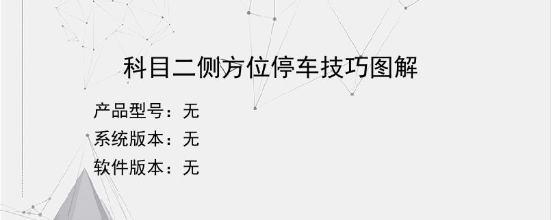 科目二侧方位停车技巧图解