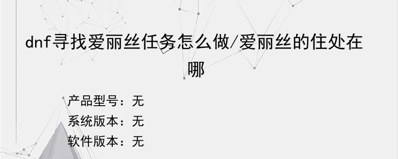 dnf寻找爱丽丝任务怎么做/爱丽丝的住处在哪