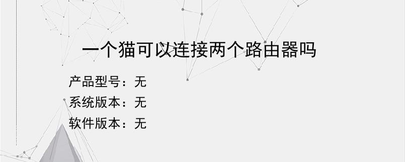 一个猫可以连接两个路由器吗
