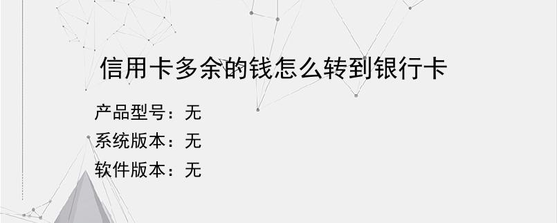 信用卡多余的钱怎么转到银行卡