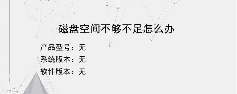 磁盘空间不够不足怎么办
