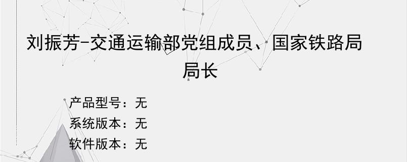 刘振芳-交通运输部党组成员、国家铁路局局长