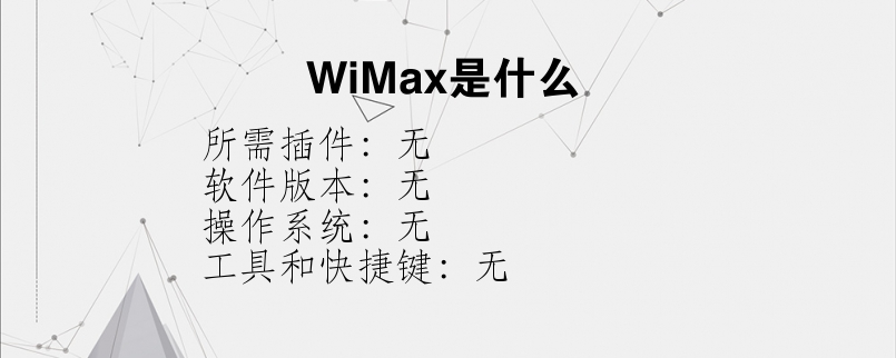 WiMax是什么