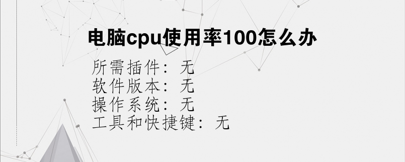 电脑cpu使用率100怎么办