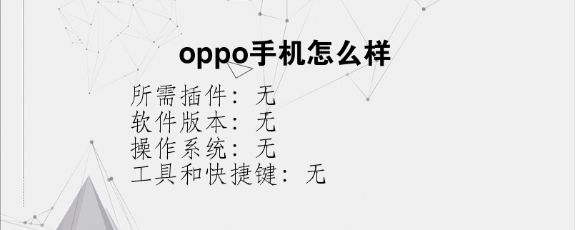 oppo手机怎么样