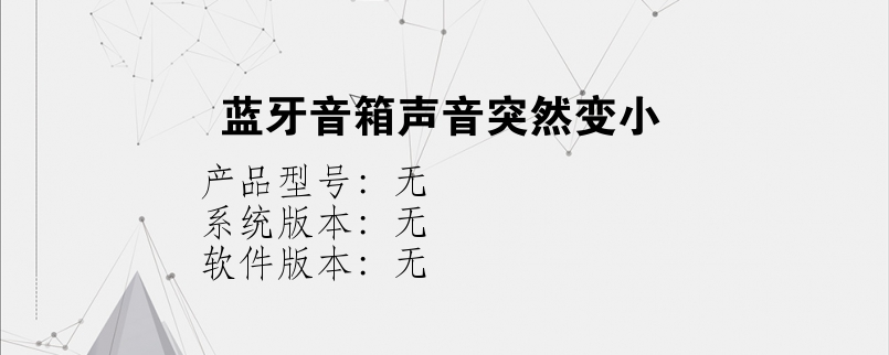 蓝牙音箱声音突然变小？