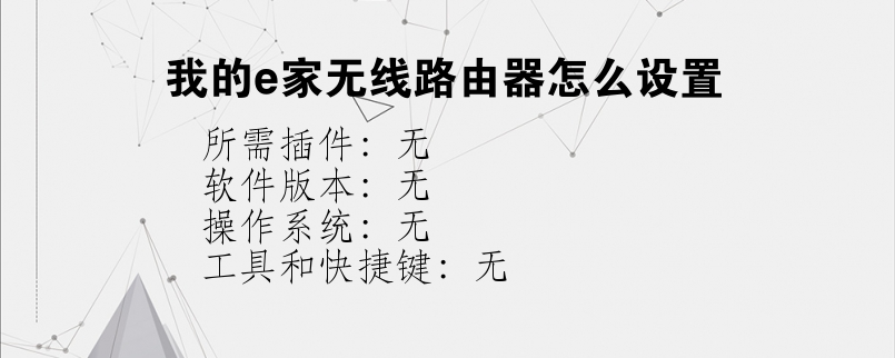 我的e家无线路由器怎么设置