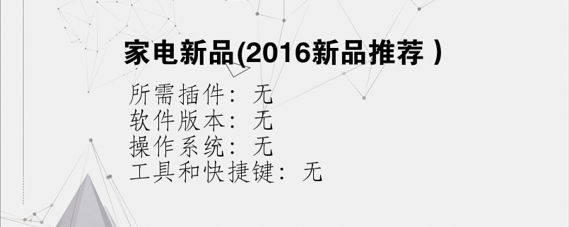 家电新品(2016新品推荐）