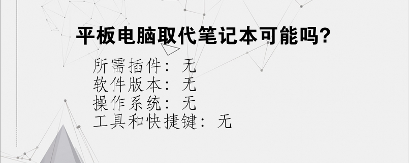 平板电脑取代笔记本可能吗？