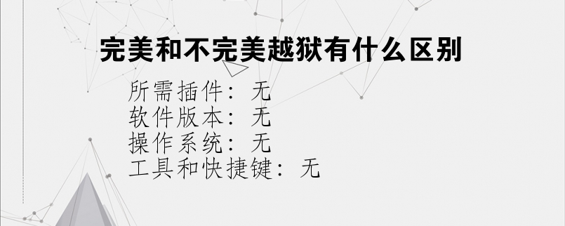 完美和不完美越狱有什么区别