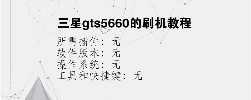 三星gts5660的刷机教程？
