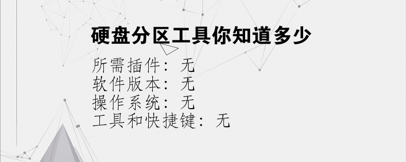 硬盘分区工具你知道多少