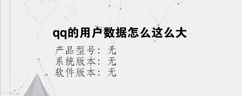 qq的用户数据怎么这么大？