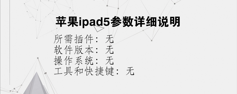 苹果ipad5参数详细说明