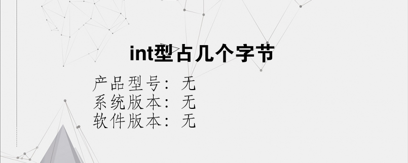 int型占几个字节