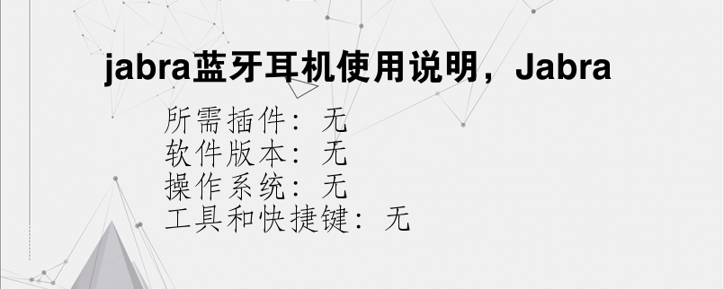 jabra蓝牙耳机使用说明，Jabra