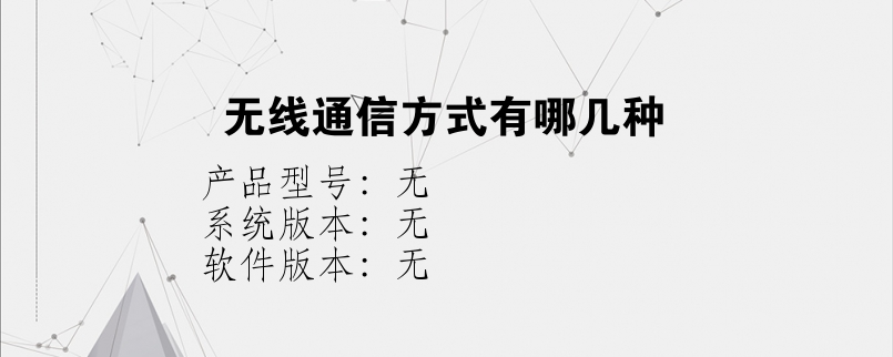 无线通信方式有哪几种？