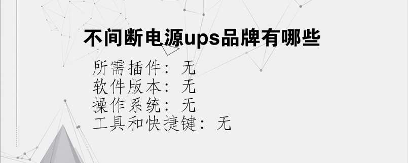 不间断电源ups品牌有哪些
