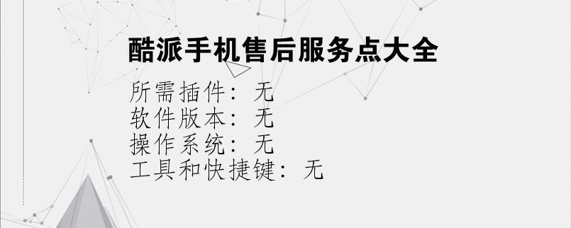 酷派手机售后服务点大全