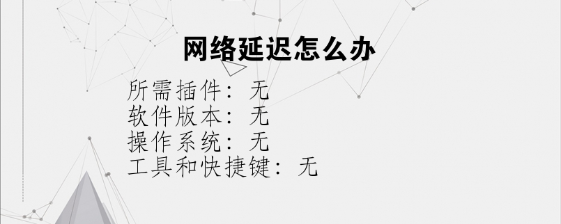 网络延迟怎么办