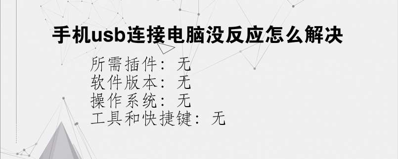手机usb连接电脑没反应怎么解决