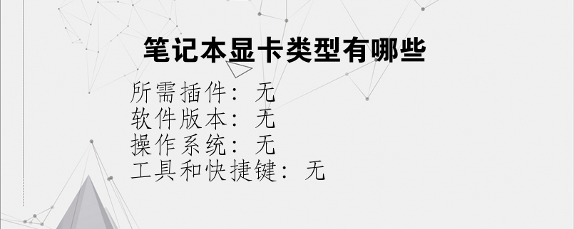 笔记本显卡类型有哪些