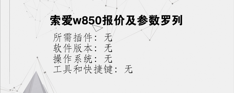 索爱w850报价及参数罗列？