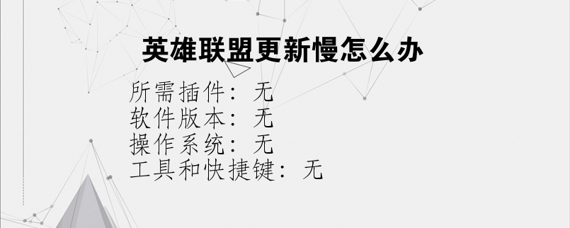 英雄联盟更新慢怎么办