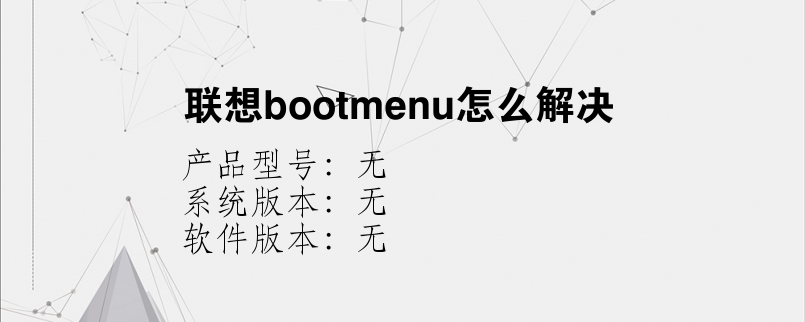 联想bootmenu怎么解决？