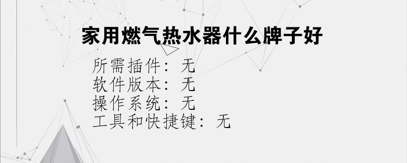家用燃气热水器什么牌子好