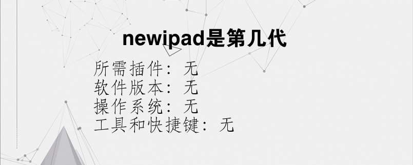 newipad是第几代
